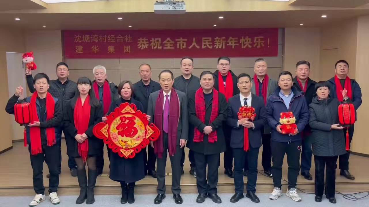 興旺的紅  喜慶的福 --沈塘灣村經(jīng)合社、建華集團祝福新年