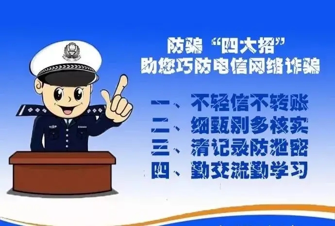 提高警惕 共筑防詐安全線(xiàn)